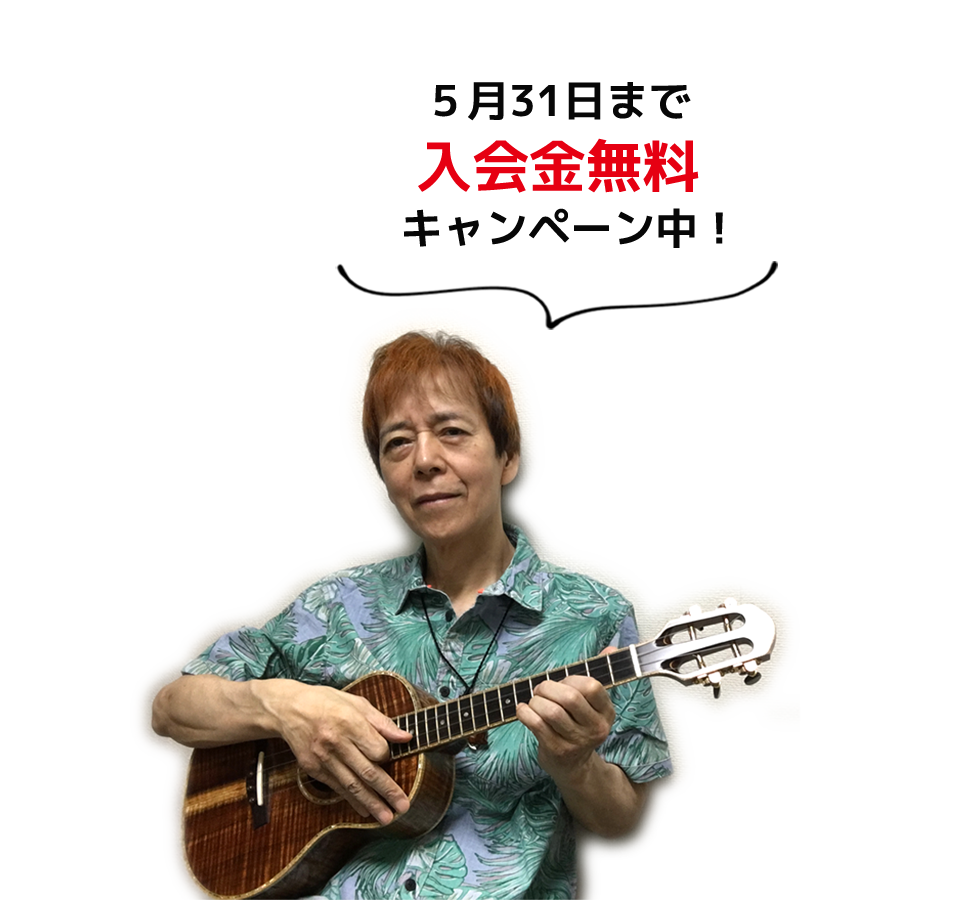 東京 品川区 五反田 でウクレレ スチールギターを習うなら 大橋英比個ウクレレ教室