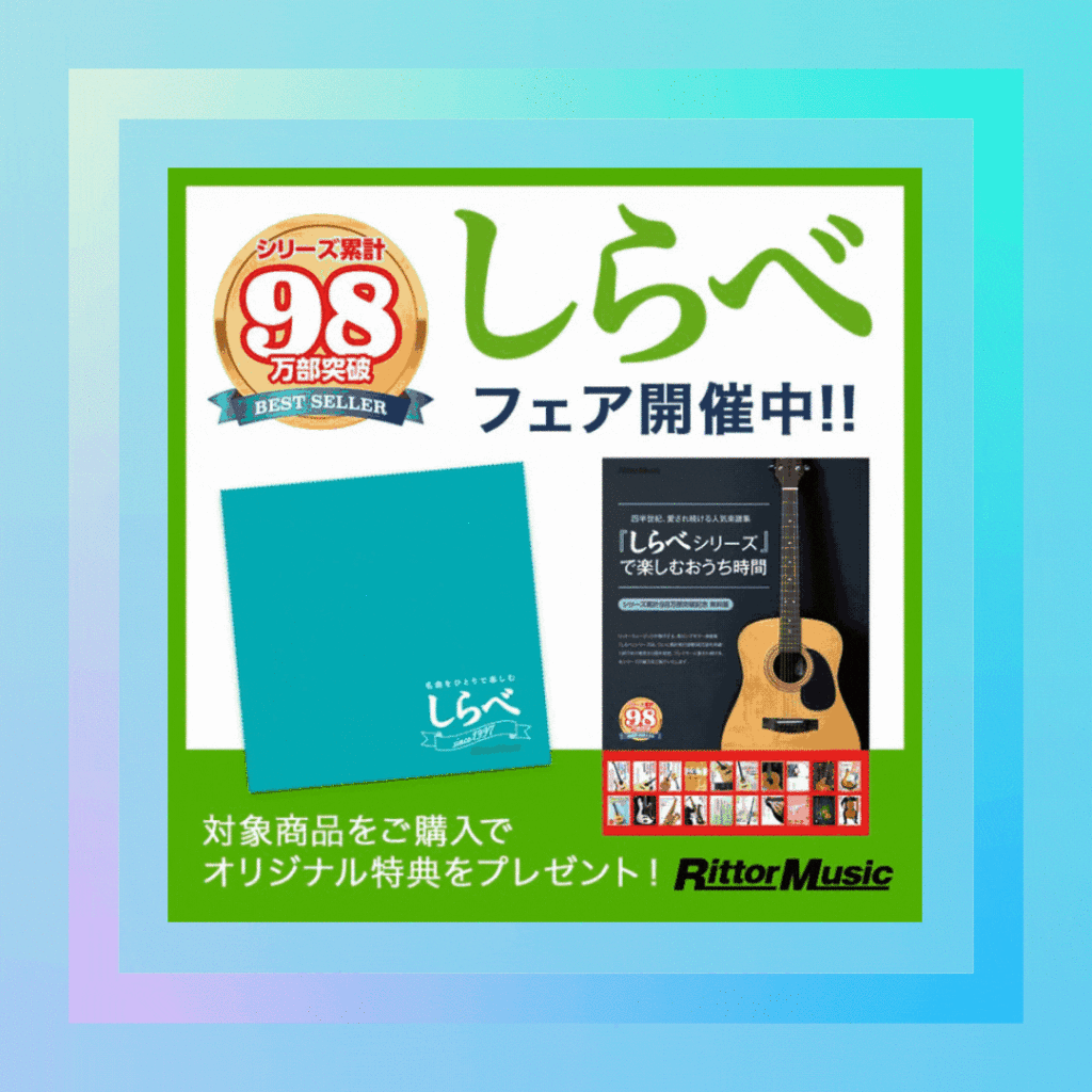 【告知】リットーミュージック　しらべフェア